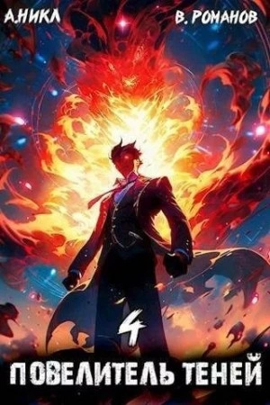 Повелитель теней. Книга 4 - А. Никл - современные аудиокниги попаданцы мр3 слушать на лучшем сайте booksaudio-online.com