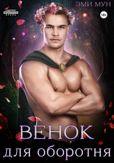 Венок для оборотня - Эми Мун - современные аудиокниги попаданцы мр3 слушать на лучшем сайте booksaudio-online.com