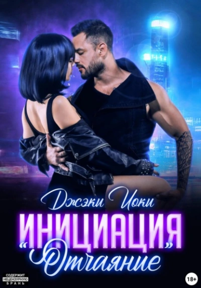 Инициация «Отчаяние - Джэки Иоки - современные аудиокниги попаданцы мр3 слушать на лучшем сайте booksaudio-online.com