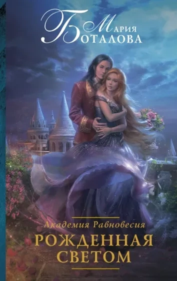 Рожденная светом - Мария Боталова - современные аудиокниги попаданцы мр3 слушать на лучшем сайте booksaudio-online.com
