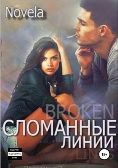 Сломанные линии - Novela - современные аудиокниги попаданцы мр3 слушать на лучшем сайте booksaudio-online.com