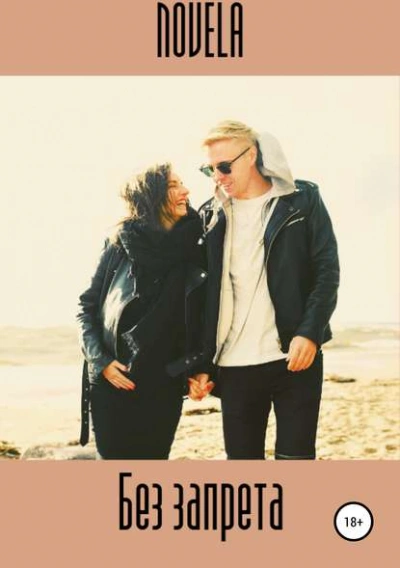 Без запрета - Novela - современные аудиокниги попаданцы мр3 слушать на лучшем сайте booksaudio-online.com