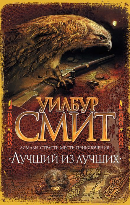 Лучший из лучших - Уилбур Смит - современные аудиокниги попаданцы мр3 слушать на лучшем сайте booksaudio-online.com