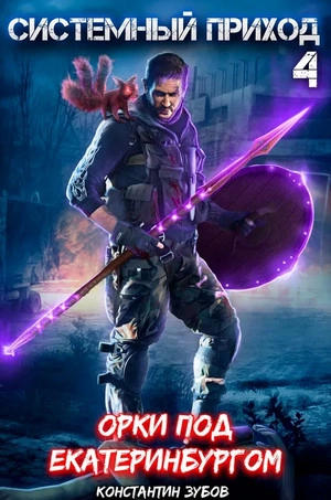 Орки под Екатеринбургом - Константин Зубов - современные аудиокниги попаданцы мр3 слушать на лучшем сайте booksaudio-online.com