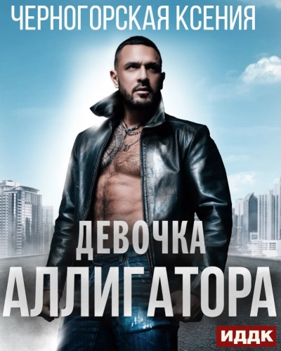 Девочка Аллигатора - Ксения Черногорская - современные аудиокниги попаданцы мр3 слушать на лучшем сайте booksaudio-online.com