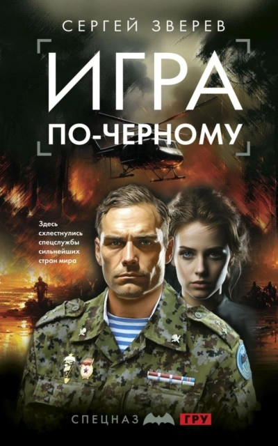 Игра по-черному - Сергей Зверев - современные аудиокниги попаданцы мр3 слушать на лучшем сайте booksaudio-online.com