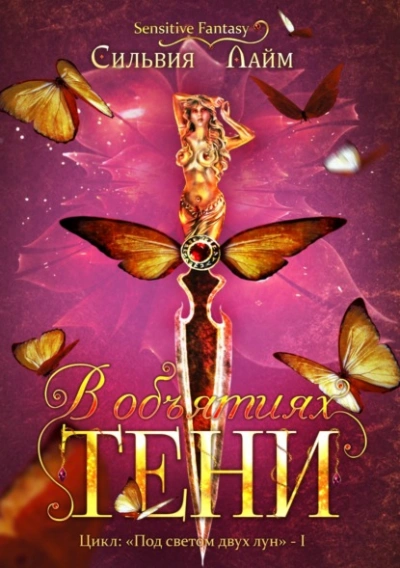 В объятиях Тени - Сильвия Лайм - современные аудиокниги попаданцы мр3 слушать на лучшем сайте booksaudio-online.com