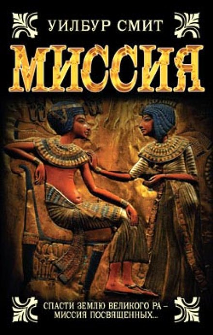 Миссия - Уилбур Смит - современные аудиокниги попаданцы мр3 слушать на лучшем сайте booksaudio-online.com
