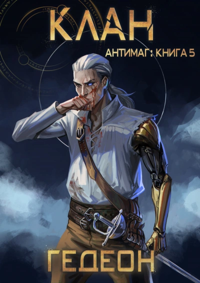 Клан - Александр Гедеон, Евгения Гедеон - современные аудиокниги попаданцы мр3 слушать на лучшем сайте booksaudio-online.com