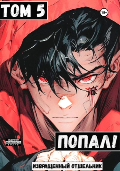 Попал! Том 5 - Извращенный Отшельник - современные аудиокниги попаданцы мр3 слушать на лучшем сайте booksaudio-online.com