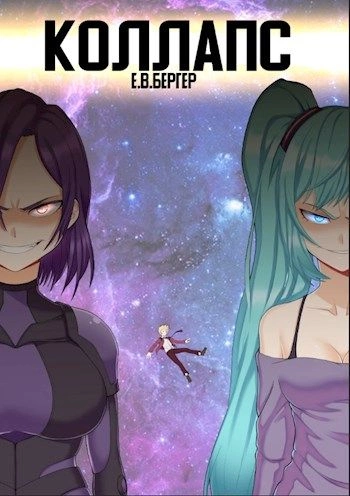 Коллапс. Том 2 - Евгений Бергер - современные аудиокниги попаданцы мр3 слушать на лучшем сайте booksaudio-online.com