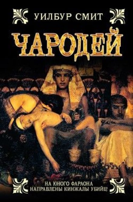 Чародей - Уилбур Смит - современные аудиокниги попаданцы мр3 слушать на лучшем сайте booksaudio-online.com