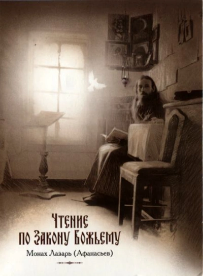 Чтение по Закону Божьему - Лазарь Афанасьев - современные аудиокниги попаданцы мр3 слушать на лучшем сайте booksaudio-online.com