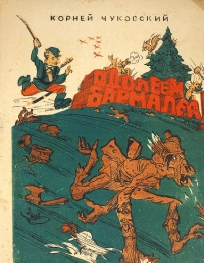 Одолеем Бармалея! - Корней Чуковский - современные аудиокниги попаданцы мр3 слушать на лучшем сайте booksaudio-online.com