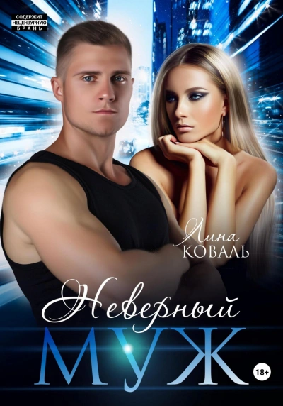 Неверный муж - Лина Коваль - современные аудиокниги попаданцы мр3 слушать на лучшем сайте booksaudio-online.com