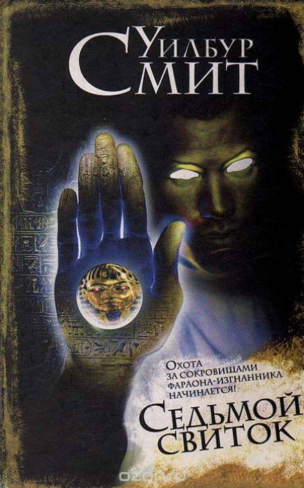 Седьмой свиток - Уилбур Смит - современные аудиокниги попаданцы мр3 слушать на лучшем сайте booksaudio-online.com