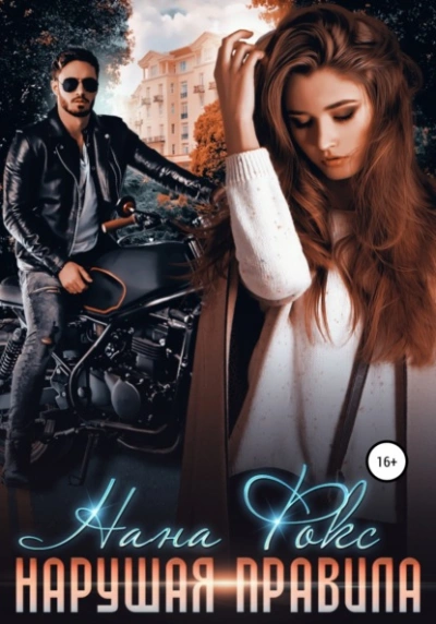 Нарушая правила - Нана Фокс - современные аудиокниги попаданцы мр3 слушать на лучшем сайте booksaudio-online.com