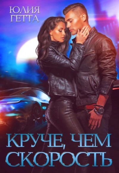 Круче, чем скорость - Юлия Гетта - современные аудиокниги попаданцы мр3 слушать на лучшем сайте booksaudio-online.com