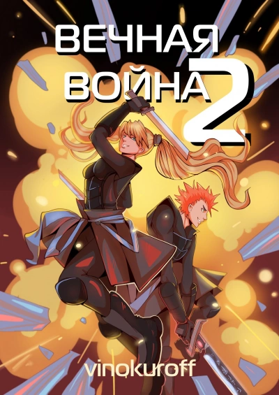 Вечная Война II - Юрий Винокуров - современные аудиокниги попаданцы мр3 слушать на лучшем сайте booksaudio-online.com