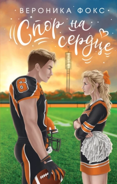 Спор на сердце - Вероника Фокс - современные аудиокниги попаданцы мр3 слушать на лучшем сайте booksaudio-online.com