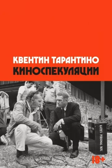 Киноспекуляции - Квентин Тарантино - современные аудиокниги попаданцы мр3 слушать на лучшем сайте booksaudio-online.com