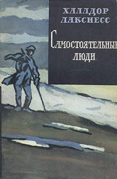 Самостоятельные люди - Халлдор Лакснесс - современные аудиокниги попаданцы мр3 слушать на лучшем сайте booksaudio-online.com