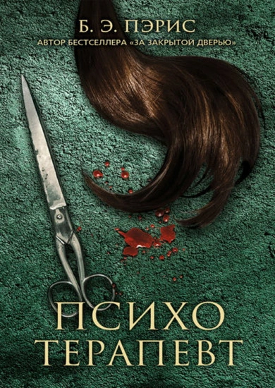 Психотерапевт - Бернадетт Энн Пэрис - современные аудиокниги попаданцы мр3 слушать на лучшем сайте booksaudio-online.com