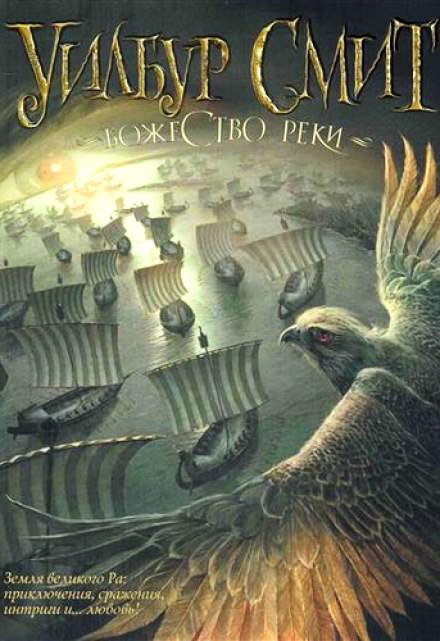 Божество реки - Уилбур Смит - современные аудиокниги попаданцы мр3 слушать на лучшем сайте booksaudio-online.com