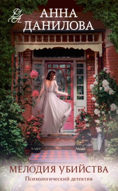 Мелодия убийства - Анна Данилова - современные аудиокниги попаданцы мр3 слушать на лучшем сайте booksaudio-online.com