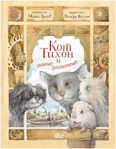 Кот Тихон и новые знакомые - Маша Трауб - современные аудиокниги попаданцы мр3 слушать на лучшем сайте booksaudio-online.com