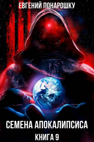Семена Апокалипсиса. Книга 9 - Евгений Понарошку - современные аудиокниги попаданцы мр3 слушать на лучшем сайте booksaudio-online.com