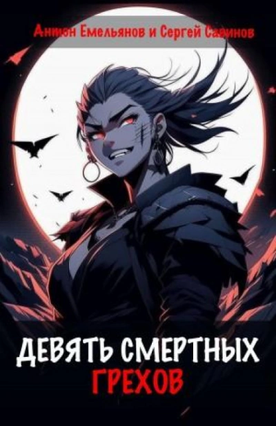 Девять смертных грехов - Антон Емельянов - современные аудиокниги попаданцы мр3 слушать на лучшем сайте booksaudio-online.com