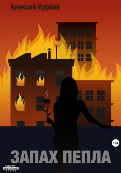 Запах пепла - Алексей Курбак - современные аудиокниги попаданцы мр3 слушать на лучшем сайте booksaudio-online.com