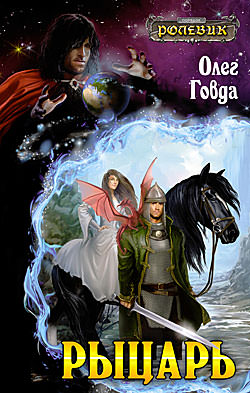 Рыцарь - Олег Говда - современные аудиокниги попаданцы мр3 слушать на лучшем сайте booksaudio-online.com