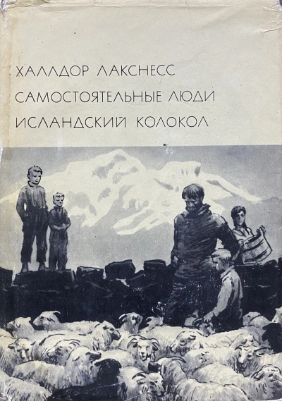 Исландский колокол - Халлдор Лакснесс - современные аудиокниги попаданцы мр3 слушать на лучшем сайте booksaudio-online.com