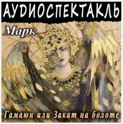 Гамаюн, или Закат на болоте - Григорий Марк - современные аудиокниги попаданцы мр3 слушать на лучшем сайте booksaudio-online.com