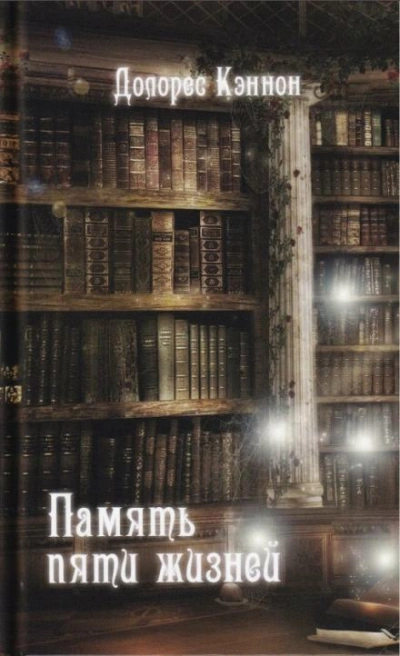 Память пяти жизней - Долорес Кэннон - современные аудиокниги попаданцы мр3 слушать на лучшем сайте booksaudio-online.com