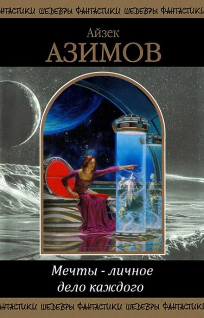 Мечты — личное дело каждого - Айзек Азимов - современные аудиокниги попаданцы мр3 слушать на лучшем сайте booksaudio-online.com