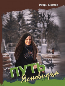 Путь Ясновидца - Екимов Игорь - современные аудиокниги попаданцы мр3 слушать на лучшем сайте booksaudio-online.com