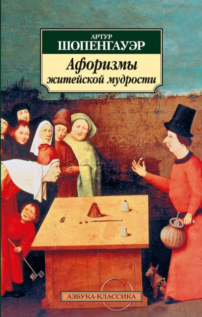 Афоризмы житейской мудрости - Артур Шопенгауэр - современные аудиокниги попаданцы мр3 слушать на лучшем сайте booksaudio-online.com