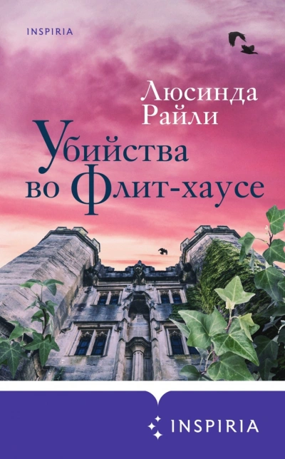 Убийства во Флит-хаусе - Люсинда Райли - современные аудиокниги попаданцы мр3 слушать на лучшем сайте booksaudio-online.com
