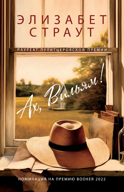 Ах, Вильям! - Элизабет Страут - современные аудиокниги попаданцы мр3 слушать на лучшем сайте booksaudio-online.com