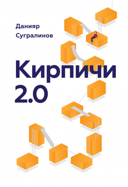 Кирпичи 2.0 - Данияр Сугралинов - современные аудиокниги попаданцы мр3 слушать на лучшем сайте booksaudio-online.com
