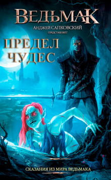 Предел чудес - Петр Едлинський - современные аудиокниги попаданцы мр3 слушать на лучшем сайте booksaudio-online.com