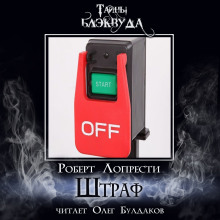 Штраф - Роберт Лопрести - современные аудиокниги попаданцы мр3 слушать на лучшем сайте booksaudio-online.com