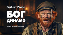 Бог Динамо - Герберт Уэллс - современные аудиокниги попаданцы мр3 слушать на лучшем сайте booksaudio-online.com
