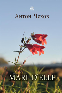 Mari d&#039;elle - Антон Чехов - современные аудиокниги попаданцы мр3 слушать на лучшем сайте booksaudio-online.com