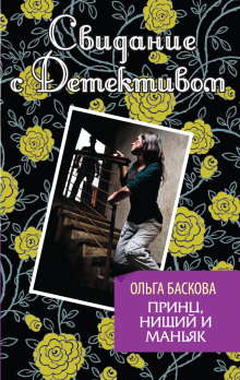 Принц, нищий и маньяк - Ольга Баскова - современные аудиокниги попаданцы мр3 слушать на лучшем сайте booksaudio-online.com