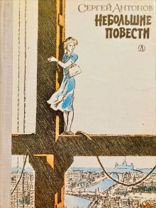 Тетя Луша - Сергей П. Антонов - современные аудиокниги попаданцы мр3 слушать на лучшем сайте booksaudio-online.com