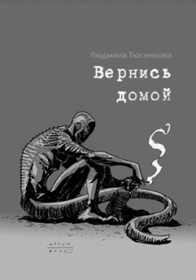 Вернись домой - Людмила Тюсенкова - современные аудиокниги попаданцы мр3 слушать на лучшем сайте booksaudio-online.com